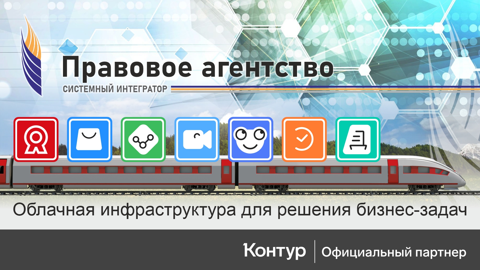 Правовое агентство - официальный партнер АО СКБ Контур